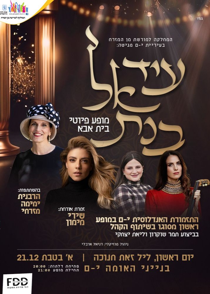  מופע הנשים לחנוכה - 'עיד אל בנת' | האירוע חלף