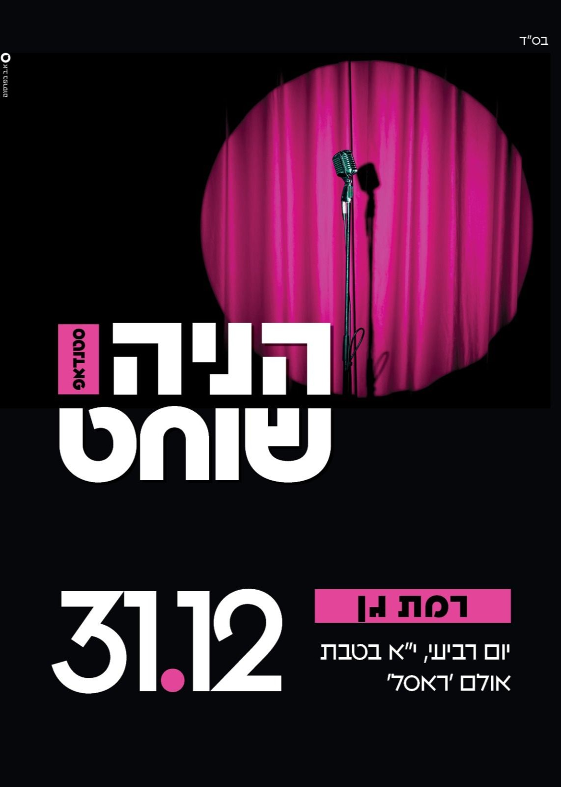  הניה שוחט סטנדאפ בני ברק פינת ר"ג :) | האירוע חלף