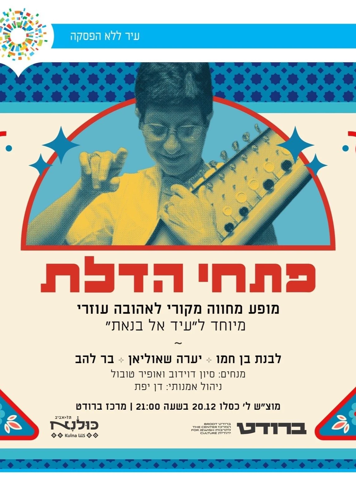  פתחי הדלת- מחווה לאהובה עוזרי | האירוע חלף