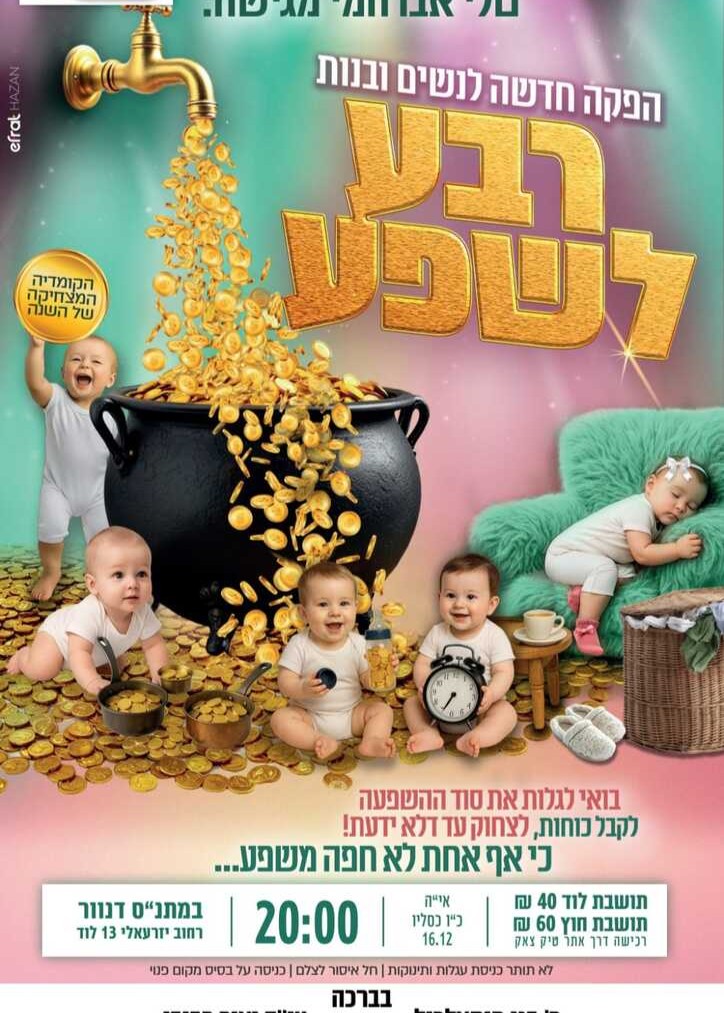  רבע לשפע טלי אברהמי | האירוע חלף