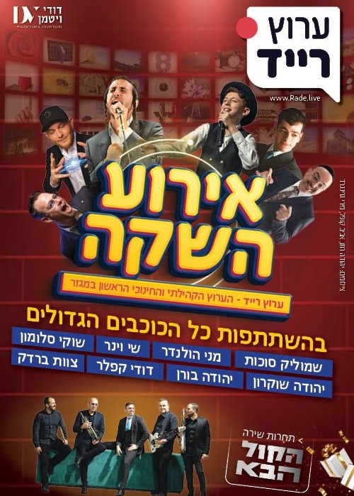  מופע השקה ערוץ רייד 1 - הערוץ הקהילתי הראשון במגזר  | האירוע חלף