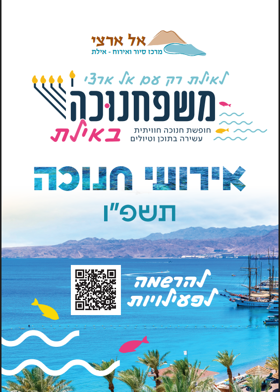  משפחנוכה באילת עם אל ארצי תשפ"ו | הזמנת כרטיסים