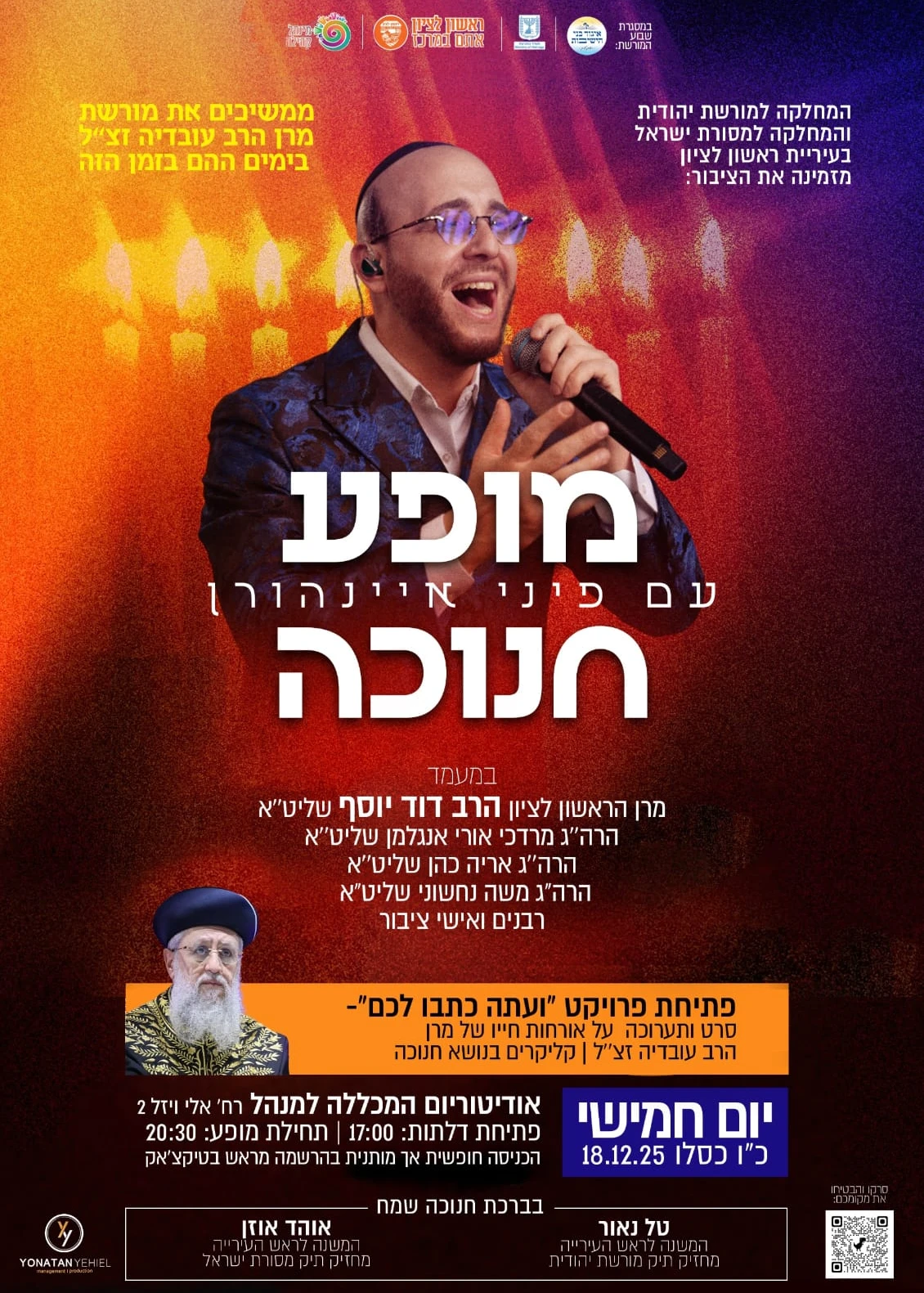  מופע חנוכה עם פיני איינהורן | האירוע חלף