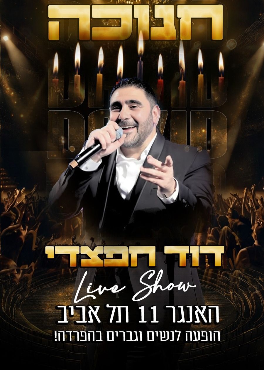  דוד חפצדי מופע vip האנגר 11 | האירוע חלף