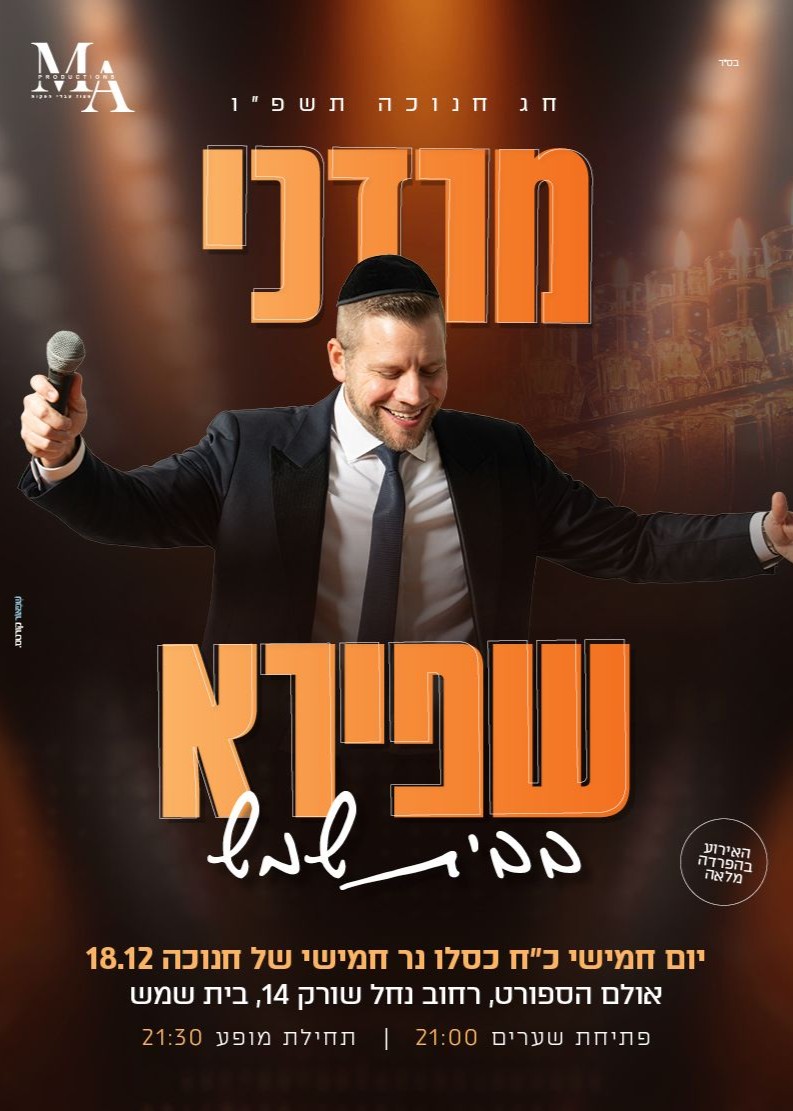  מרדכי שפירא בבית שמש | האירוע חלף