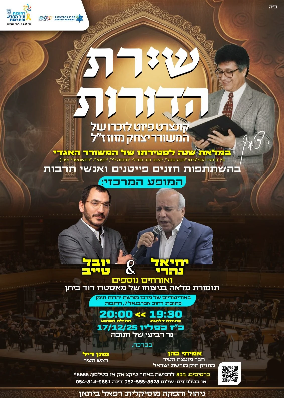  "שירת הדורות" לזכרו של המשורר יצחק מזוז ז"ל | האירוע חלף