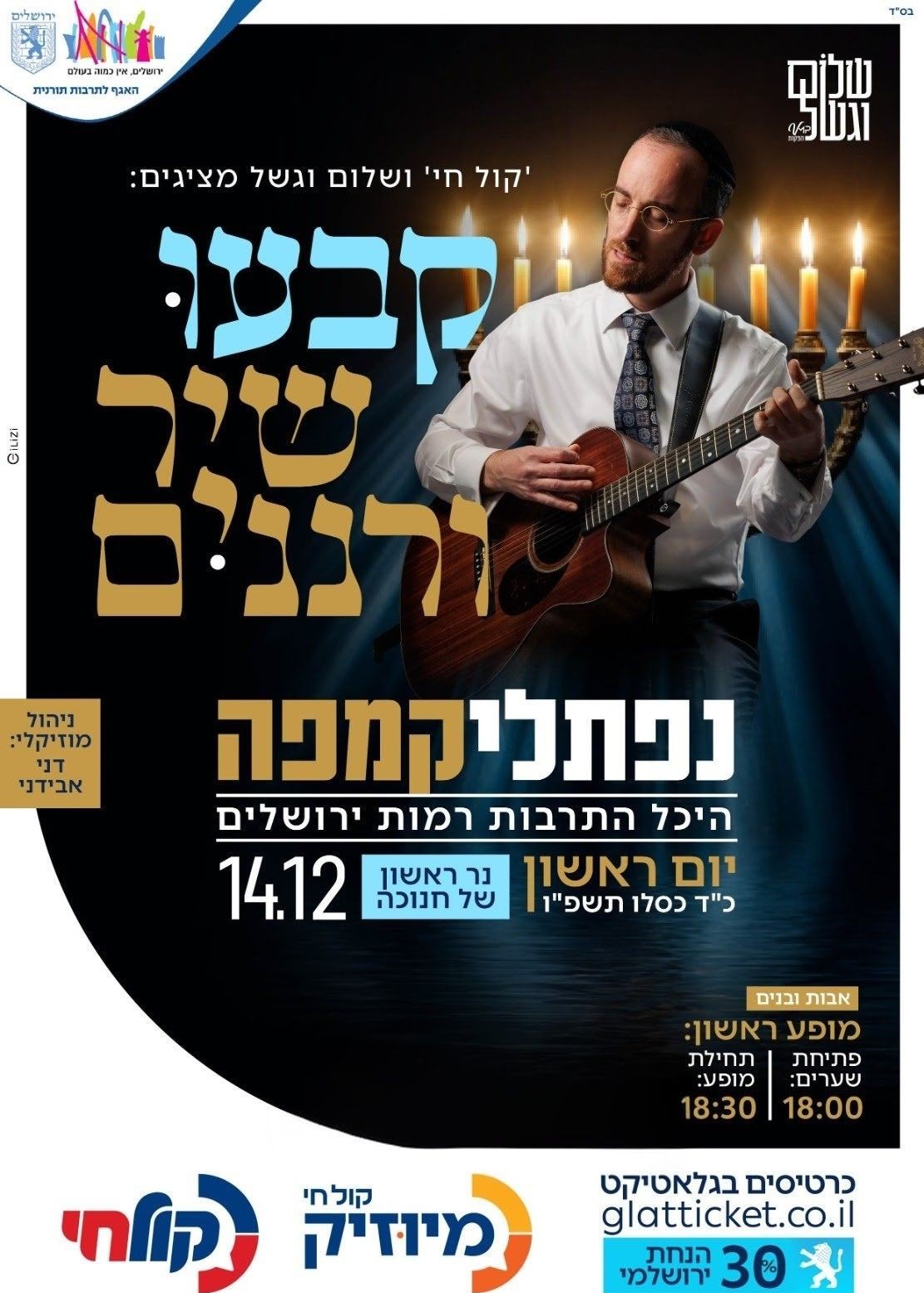  מופע ראשון אבות ובנים  קבעו שיר ורננים  נפתלי קמפה  | האירוע חלף