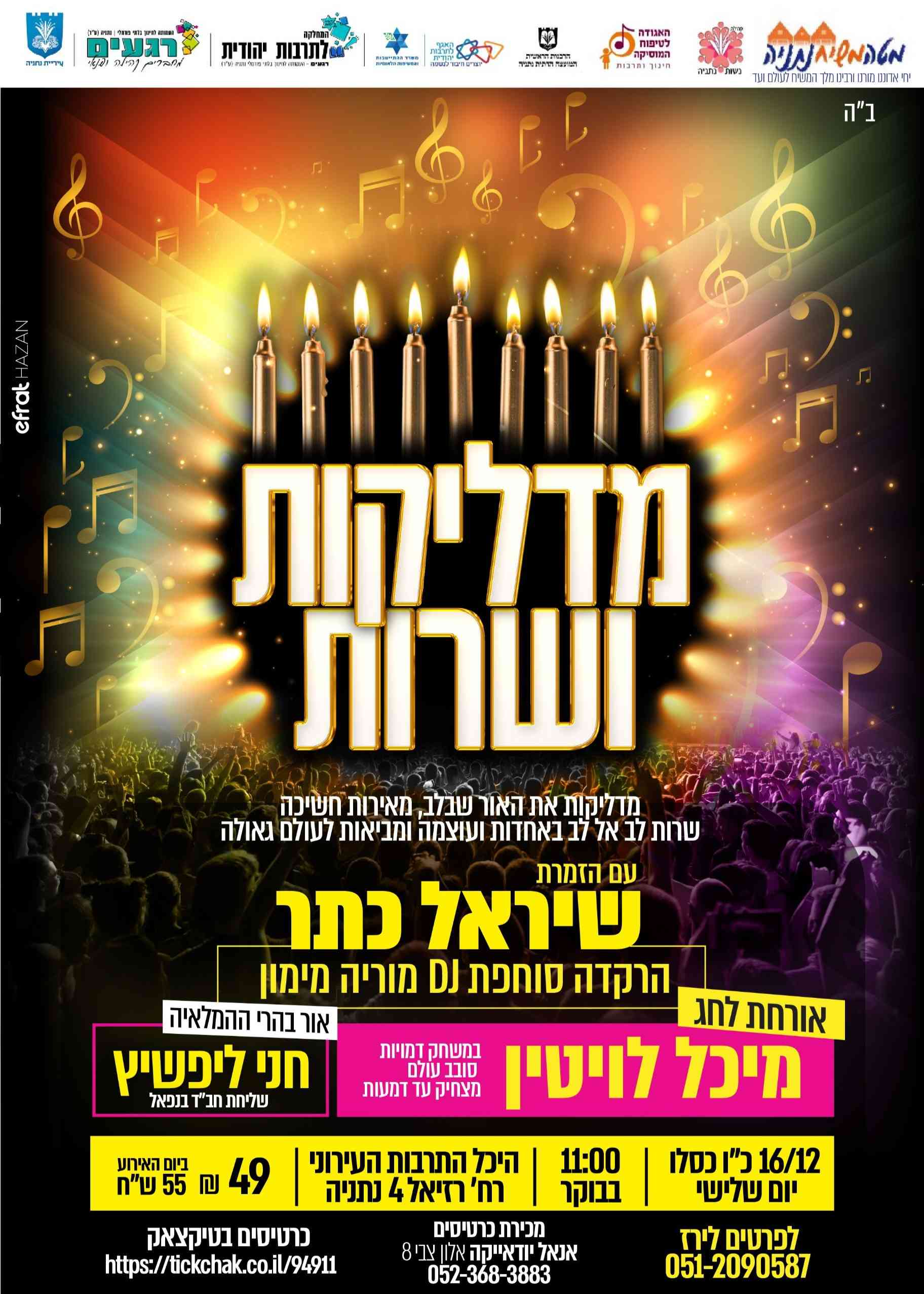  מדליקות ושרות | האירוע חלף