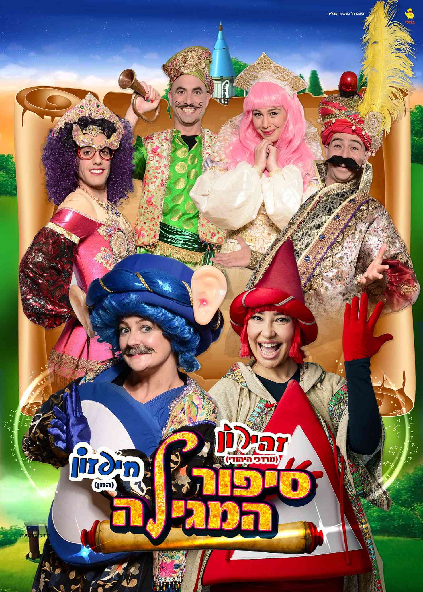  היכל התרבות מודיעין סיפור המגילה - חיפזון וזהירון פורים  | הזמנת כרטיסים