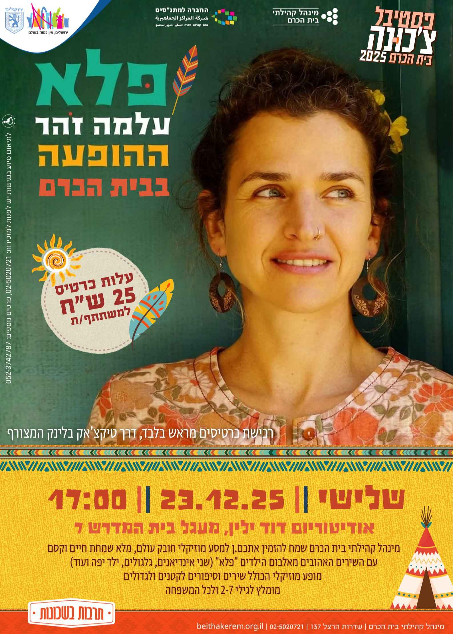  פלא- מופע לכל המשפחה עם עלמה זהר | האירוע חלף