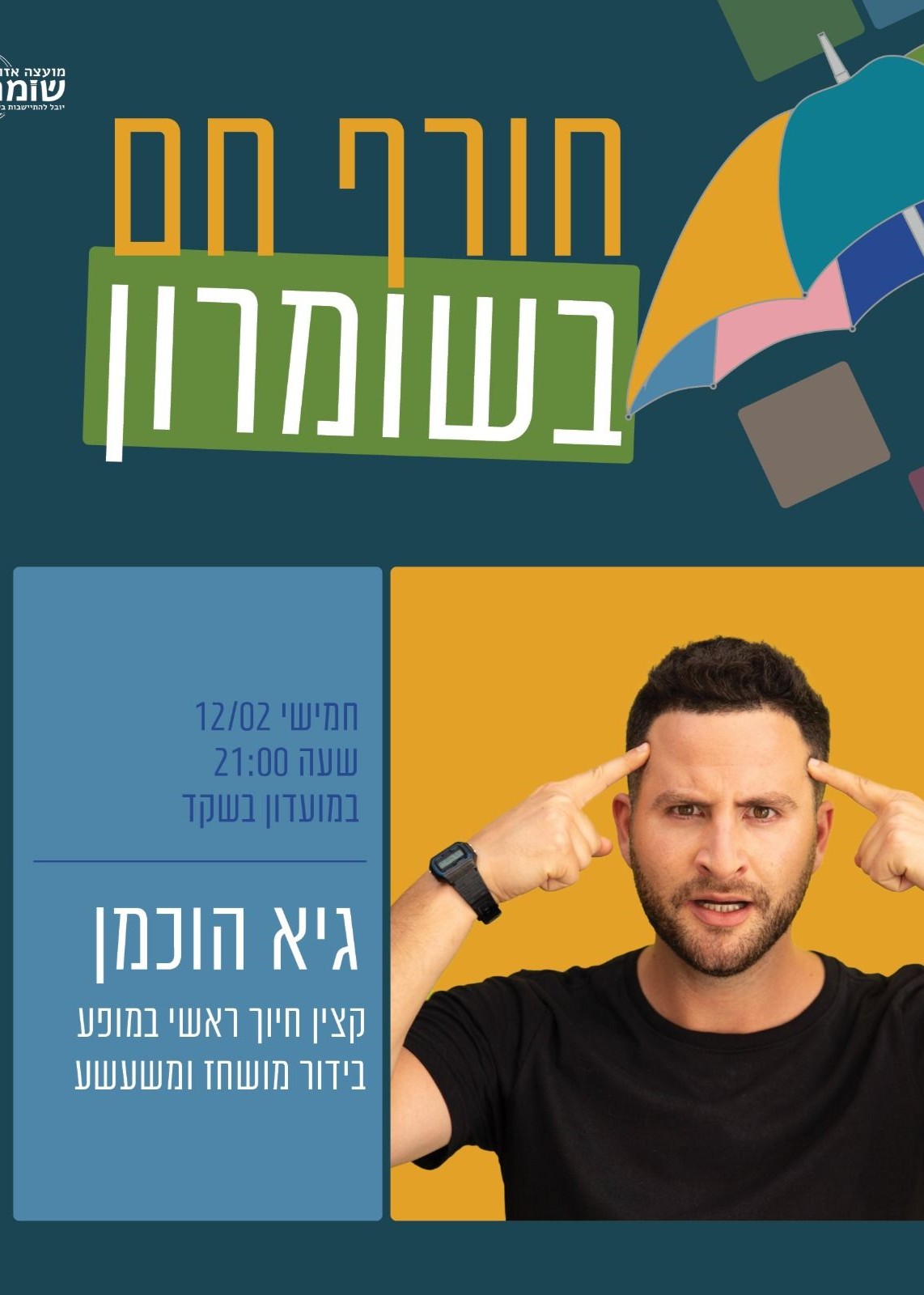  גיא הוכמן | הזמנת כרטיסים