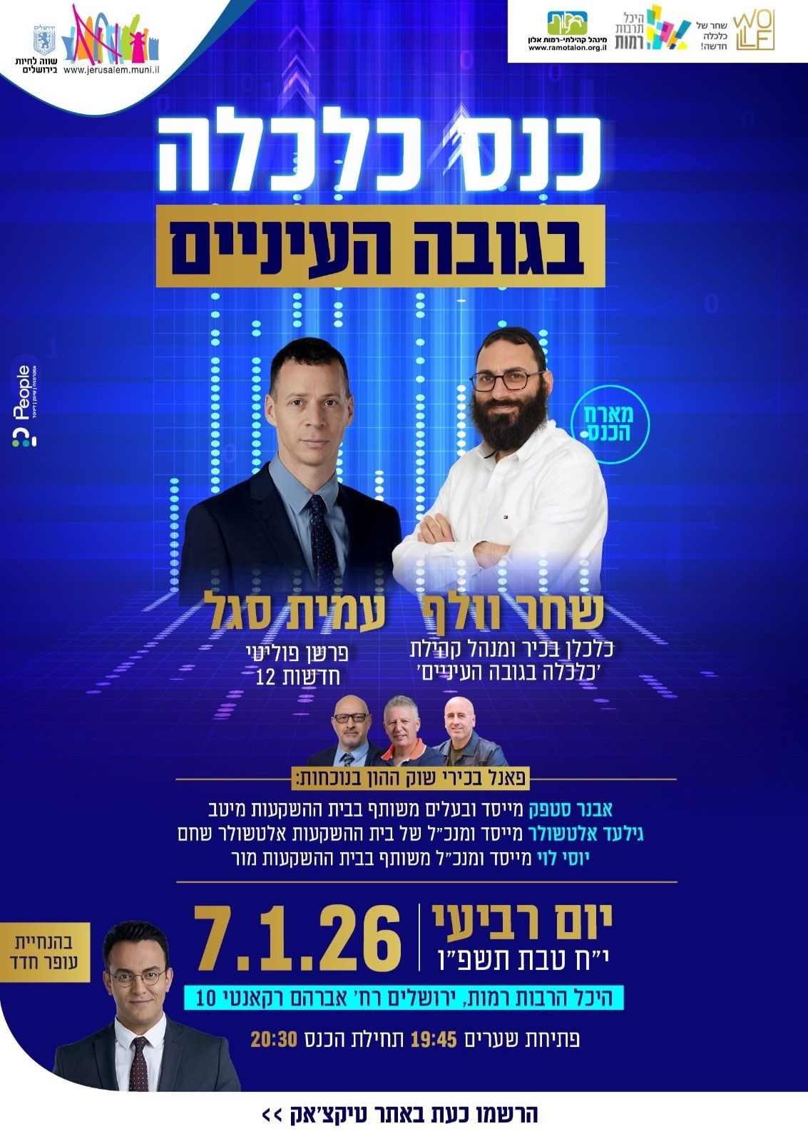  כלכלה בגובה העיניים | האירוע חלף