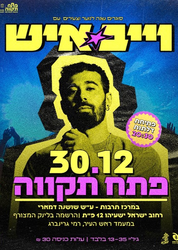  וייב איש בפתח תקווה - סוגרים שנה לנוער וצעירים | האירוע חלף