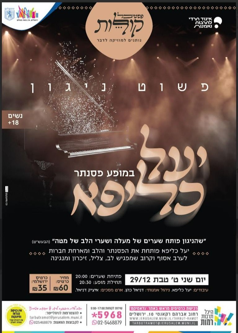  מופע לנשים- יעל כליפא במופע פסנתר "פשוט ניגון | פסטיבל "קולות" | האירוע חלף