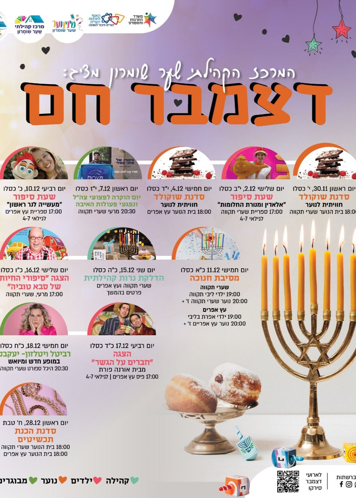  דצמבר חנוכה חם 2025  | הזמנת כרטיסים