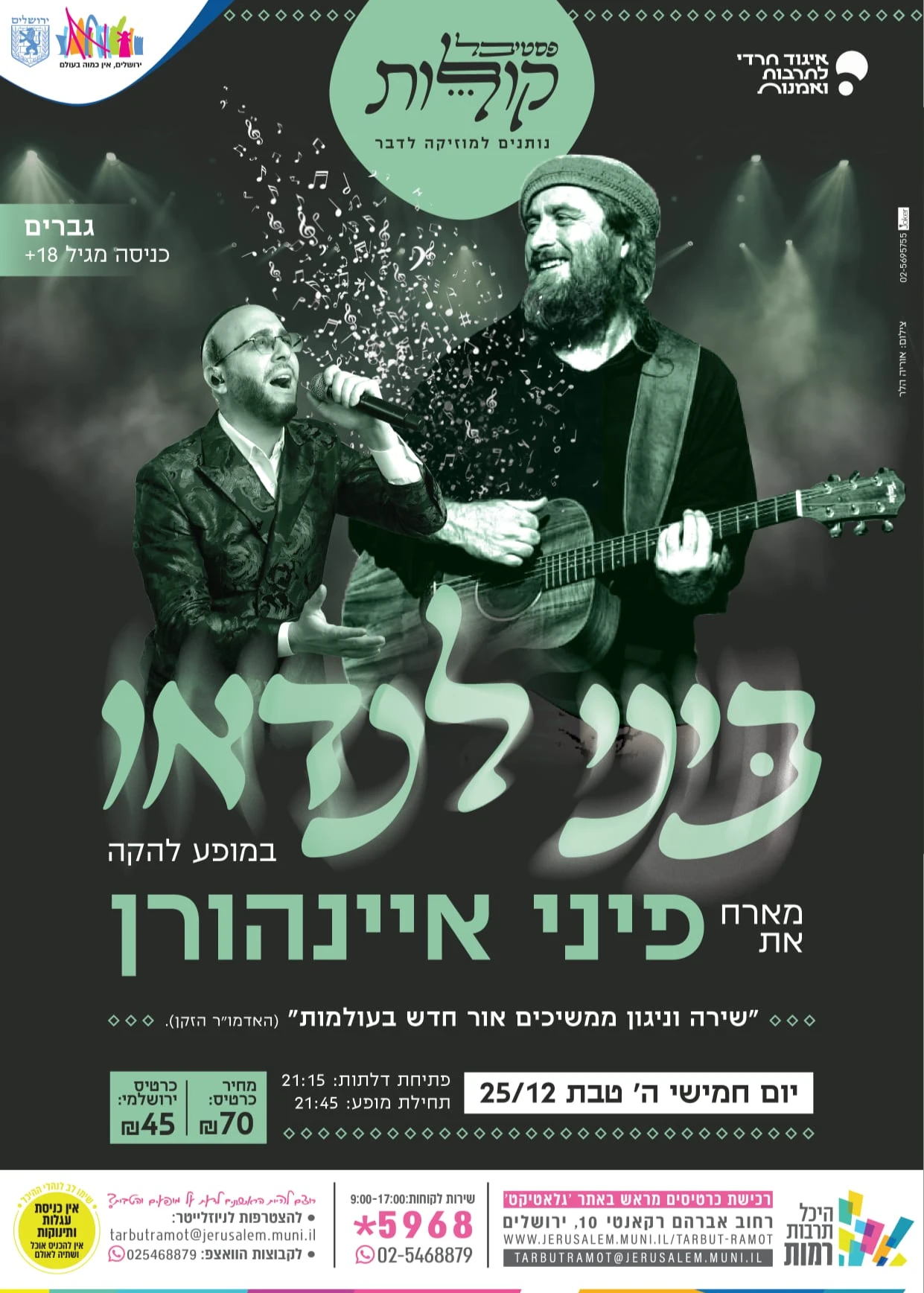  מופע לגברים- ביני לנדאו מארח את פיני איינהורן | פסטיבל "קולות" | האירוע חלף