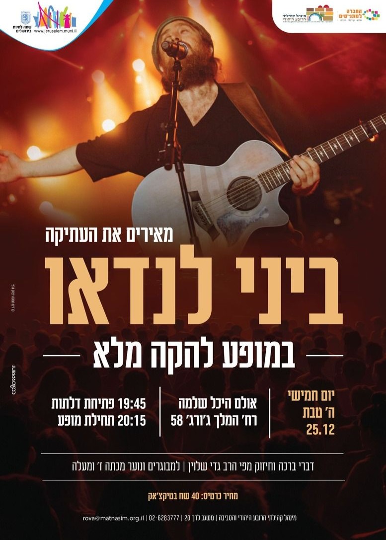  מופע ביני לנדאו והלהקה | האירוע חלף