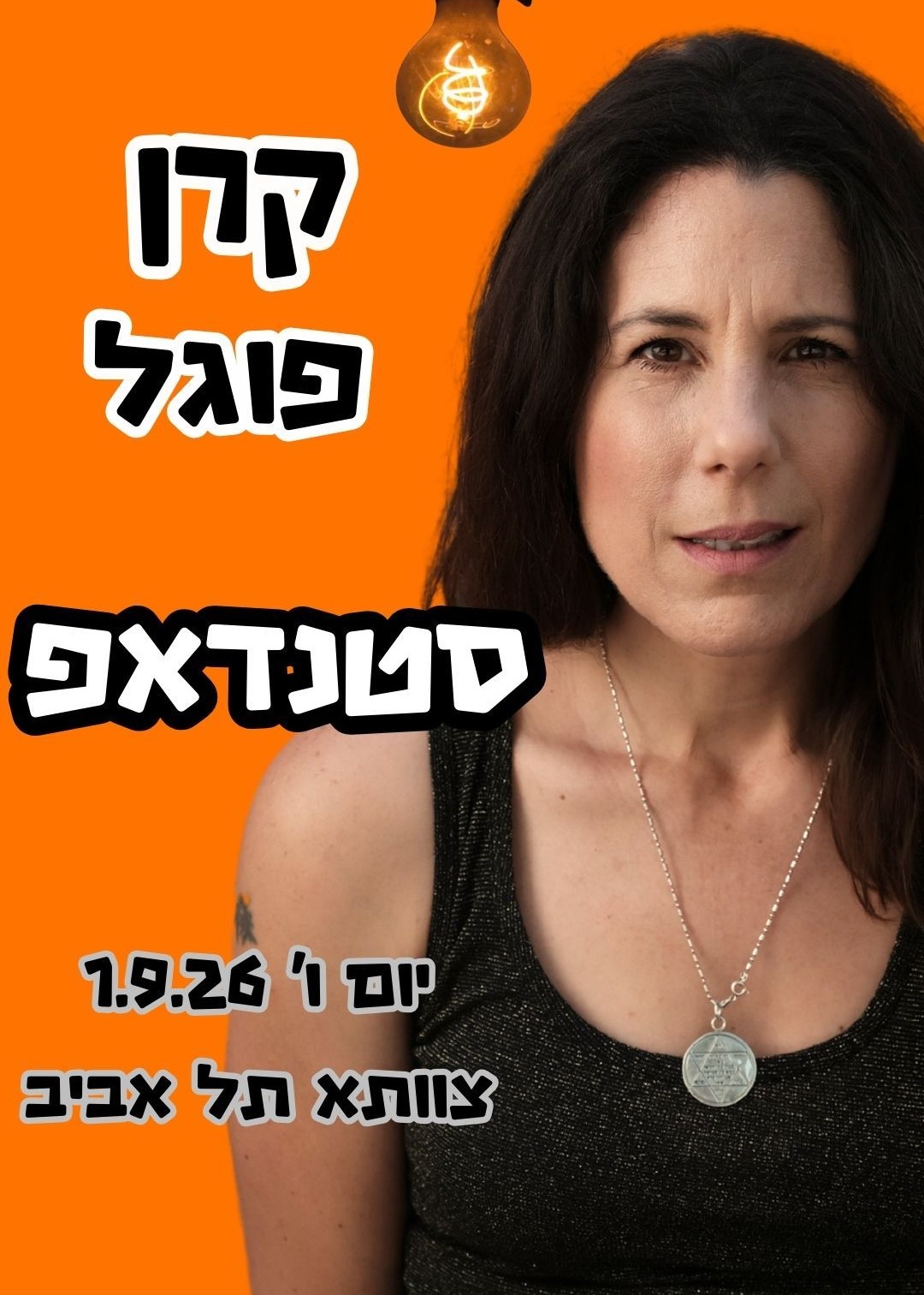  קרן פוגל - סטנדאפ  | האירוע חלף