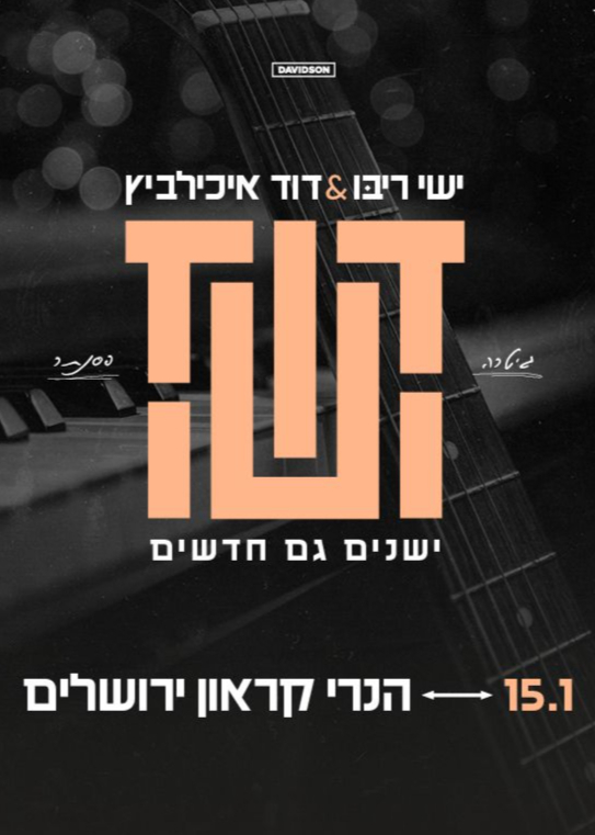  ישי ריבו  ודוד איכילביץ  ישנים גם חדשים | האירוע חלף