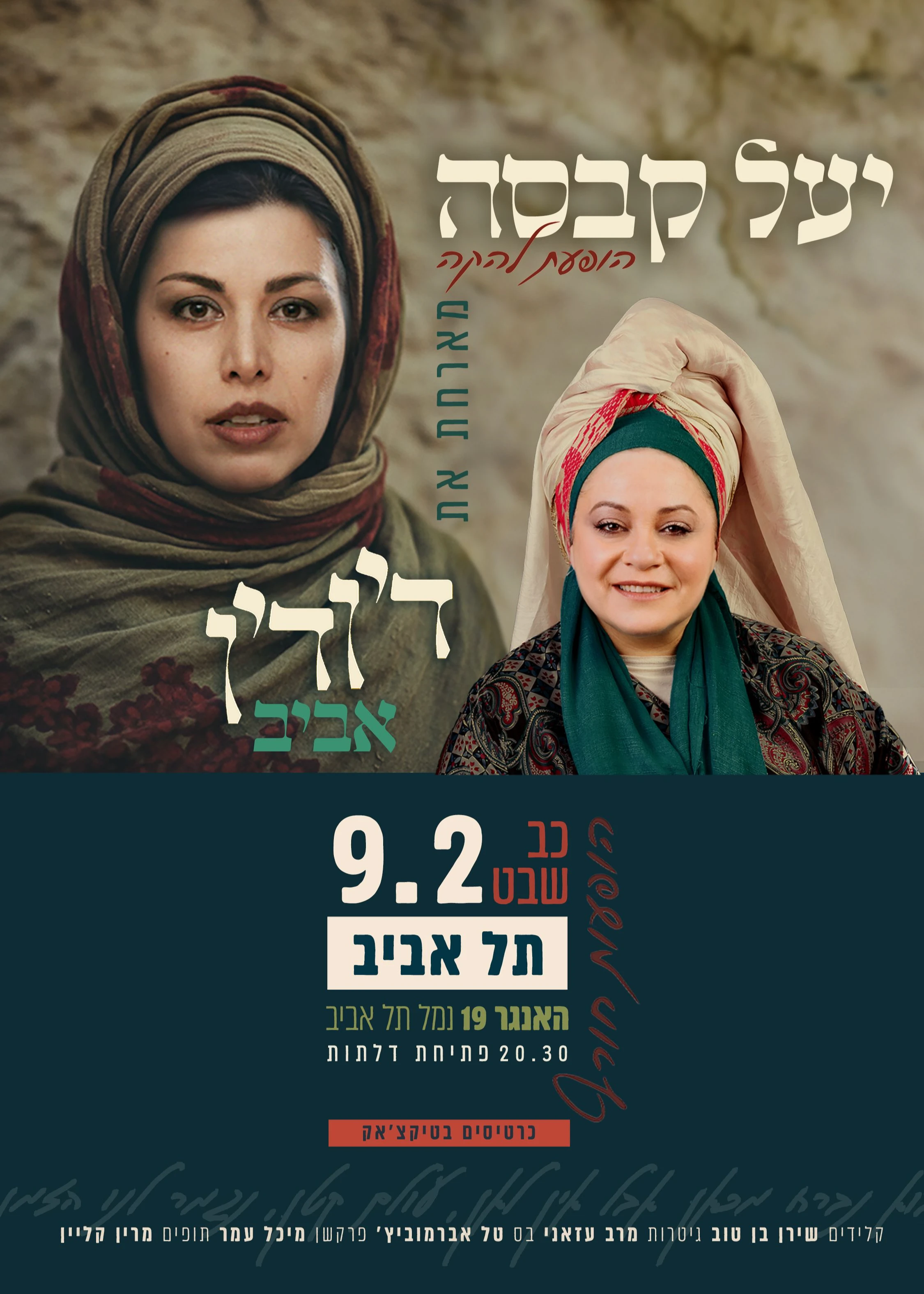  יעל קבסה מארחת את דין דין אביב! | הזמנת כרטיסים