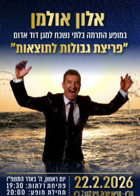  מופע התרמה למגן דוד אדום - אלון אולמן במופע בלתי נשכח "פריצת גבולות לתוצאות" | הזמנת כרטיסים