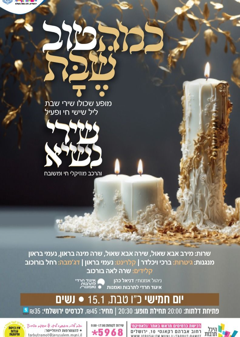 "כמה טוב שבת"- מופע שירי שבת עם שירי נשיא והרכב מוזיקלי רחב | נשים | הזמנת כרטיסים