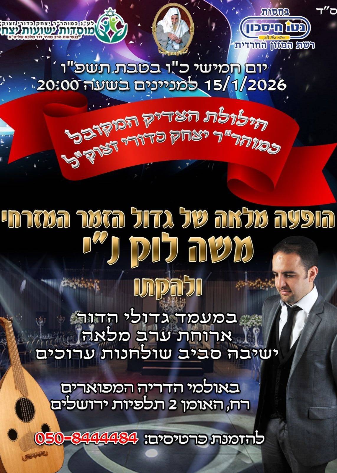  הילולת הצדיק רבי יצחק כדורי זצוק״ל עם הזמר משה לוק הענק  | האירוע חלף