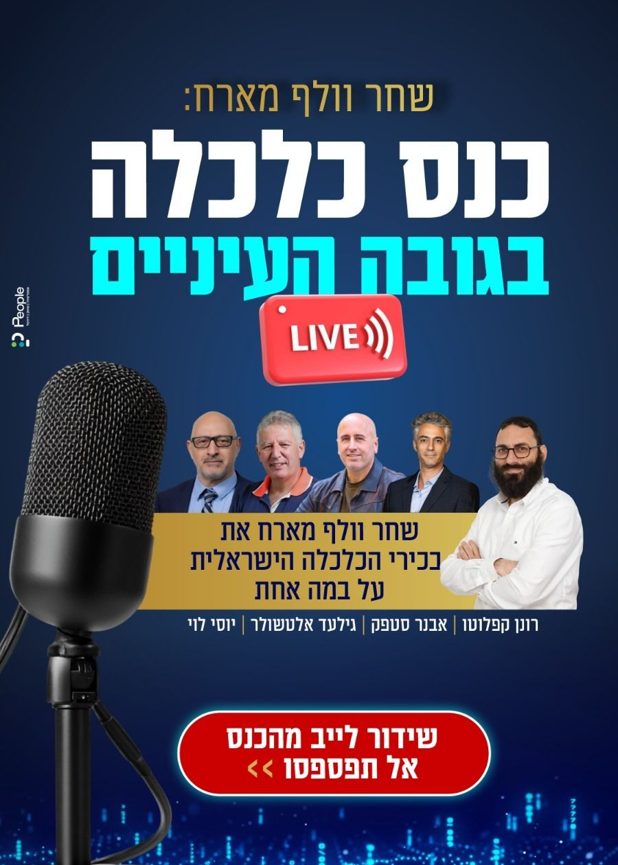  כלכלה בגובה העיניים - צפייה בזום | האירוע חלף