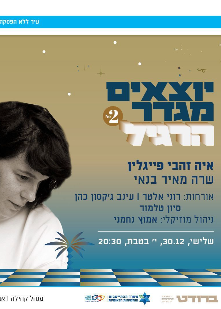  איה זהבי פייגלין שרה מאיר בנאי | האירוע חלף