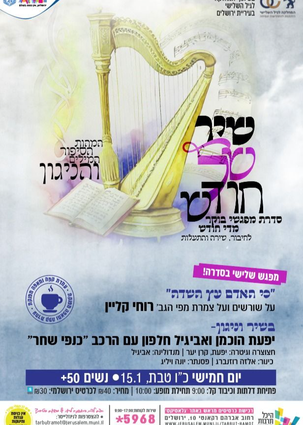  שיר של חודש- מפגש שלישי בסדרה לקראת חודש שבט | הזמנת כרטיסים