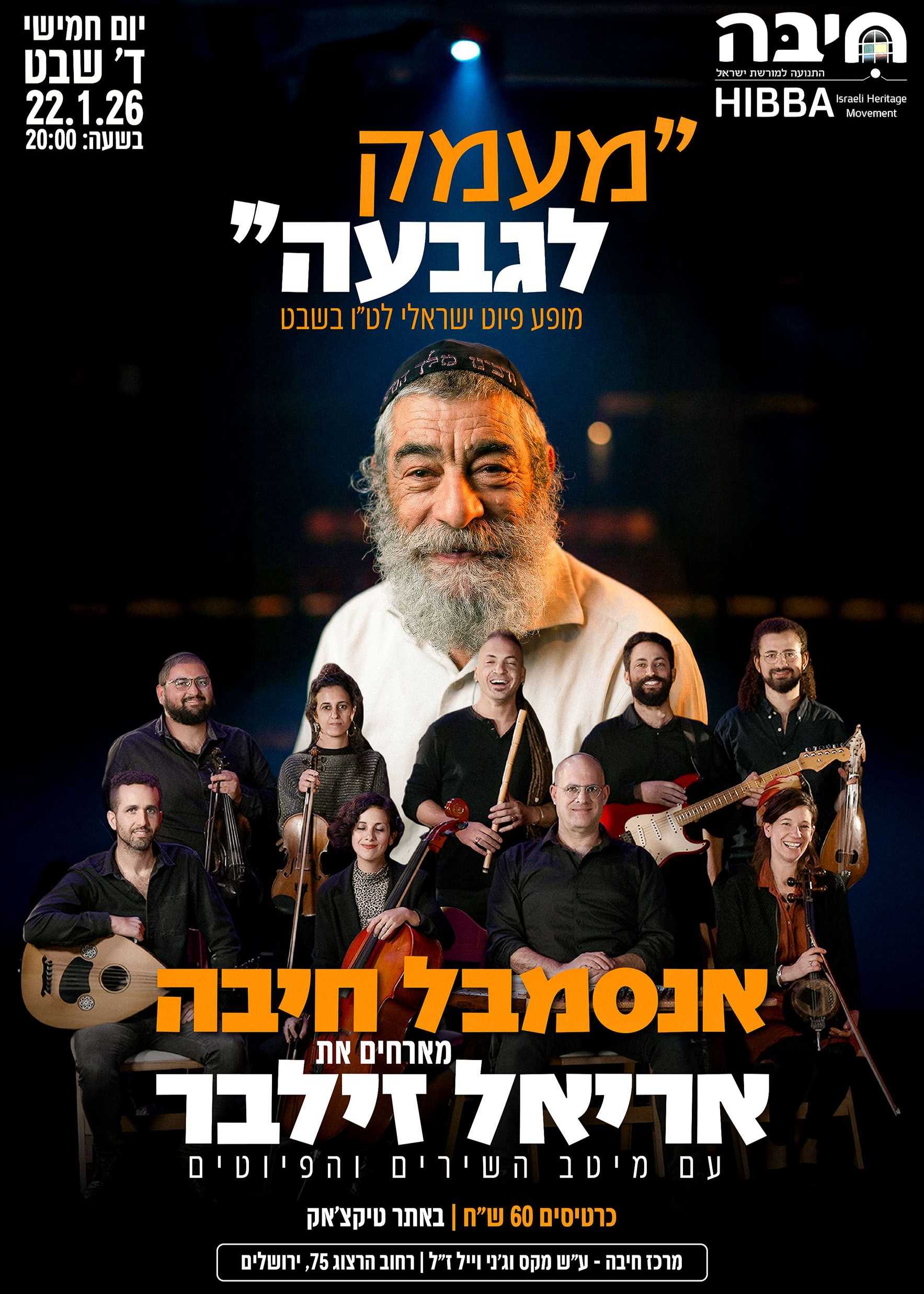  🌿 אירוע בלתי נשכח בט"ו בשבט – “מעמק לגבעה” עם אריאל זילבר🌿 | האירוע חלף