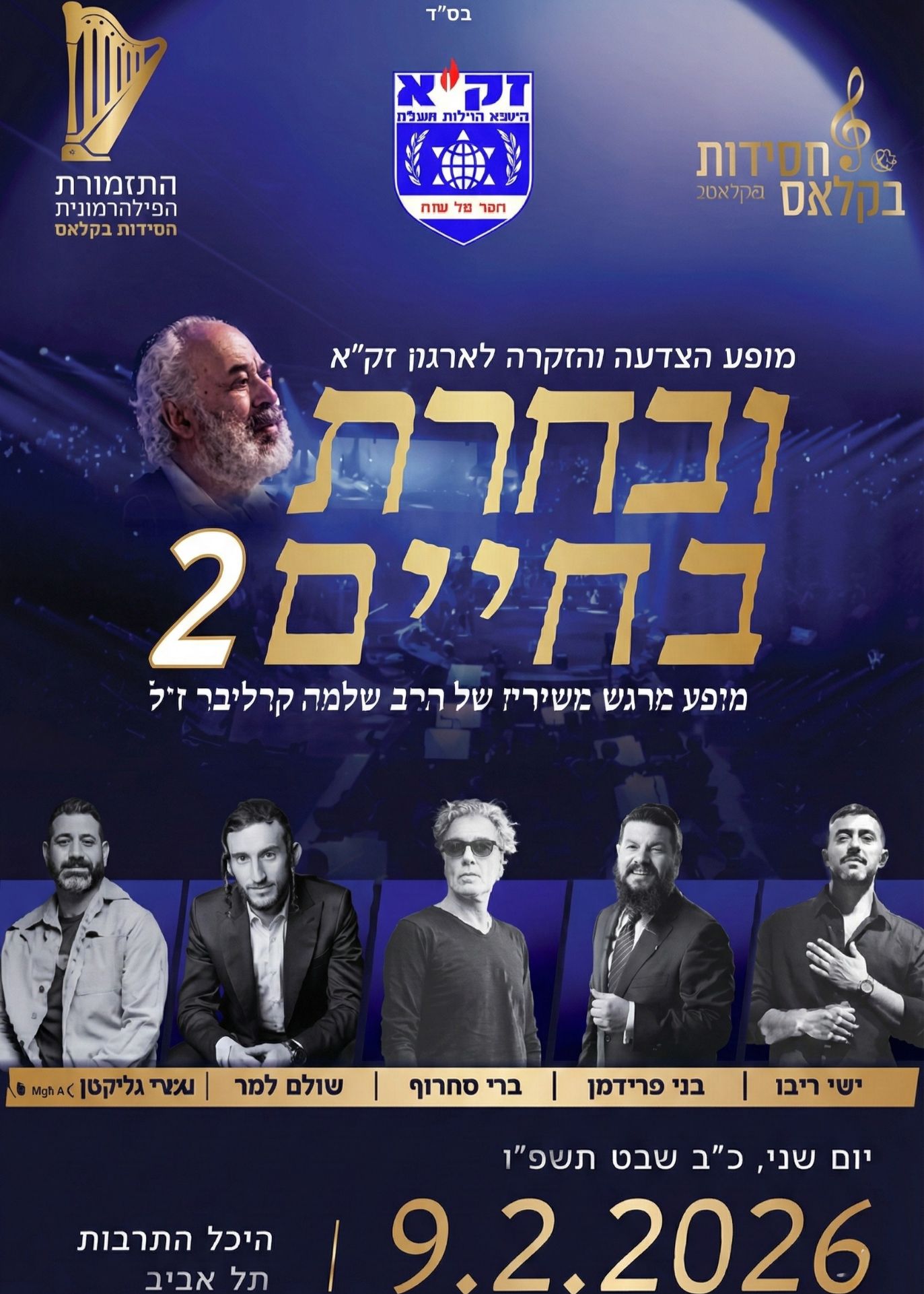  חסידות בקלאס - ובחרת בחיים 2 | הזמנת כרטיסים