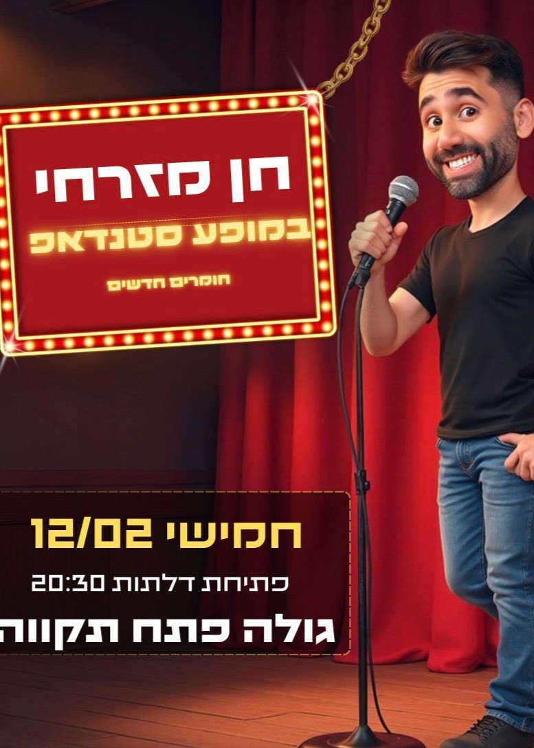  חן מזרחי  | הזמנת כרטיסים