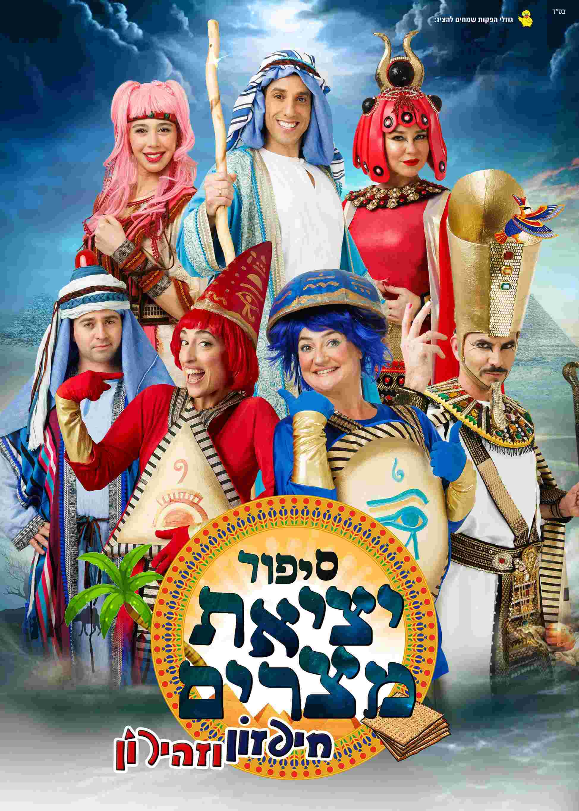  היכל התרבות מודיעין סיפור יציאת מצרים - חיפזון וזהירון פסח | הזמנת כרטיסים