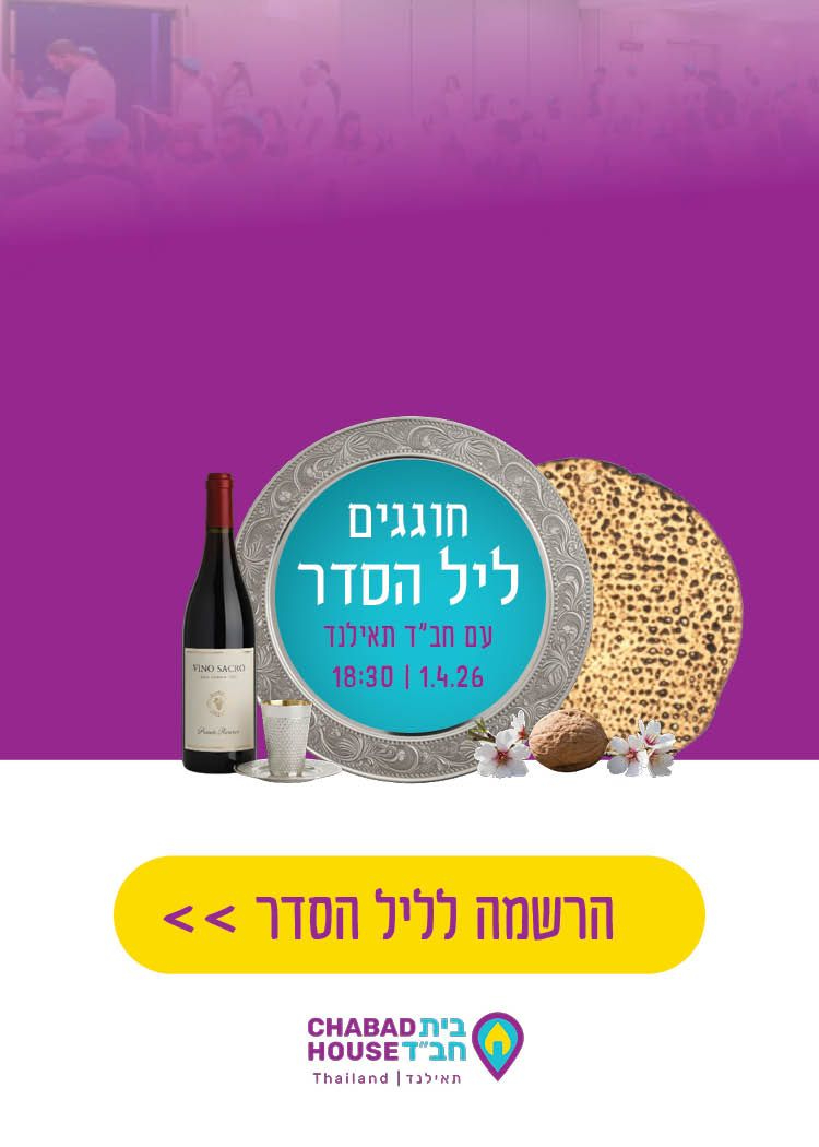  ליל הסדר אוהל בית חב"ד קופנגן תשפ"ו | הזמנת כרטיסים