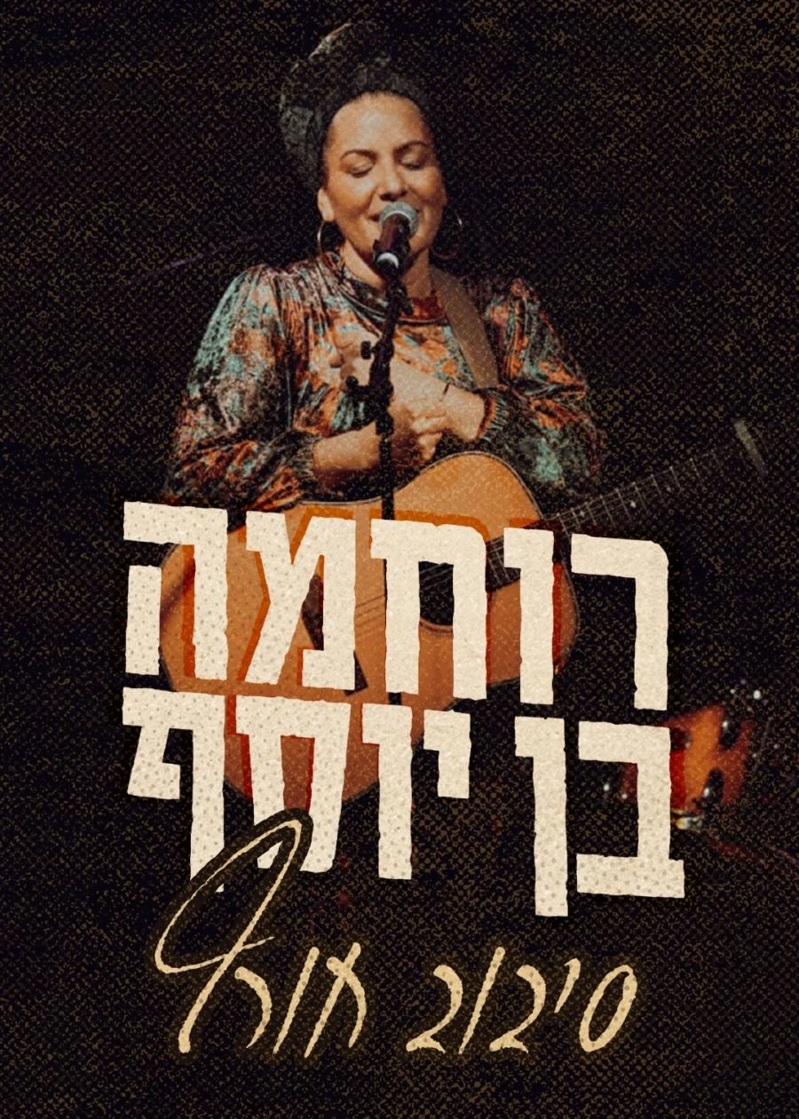  רוחמה בן יוסף בשבי ציון - סיבוב חורף! | האירוע חלף