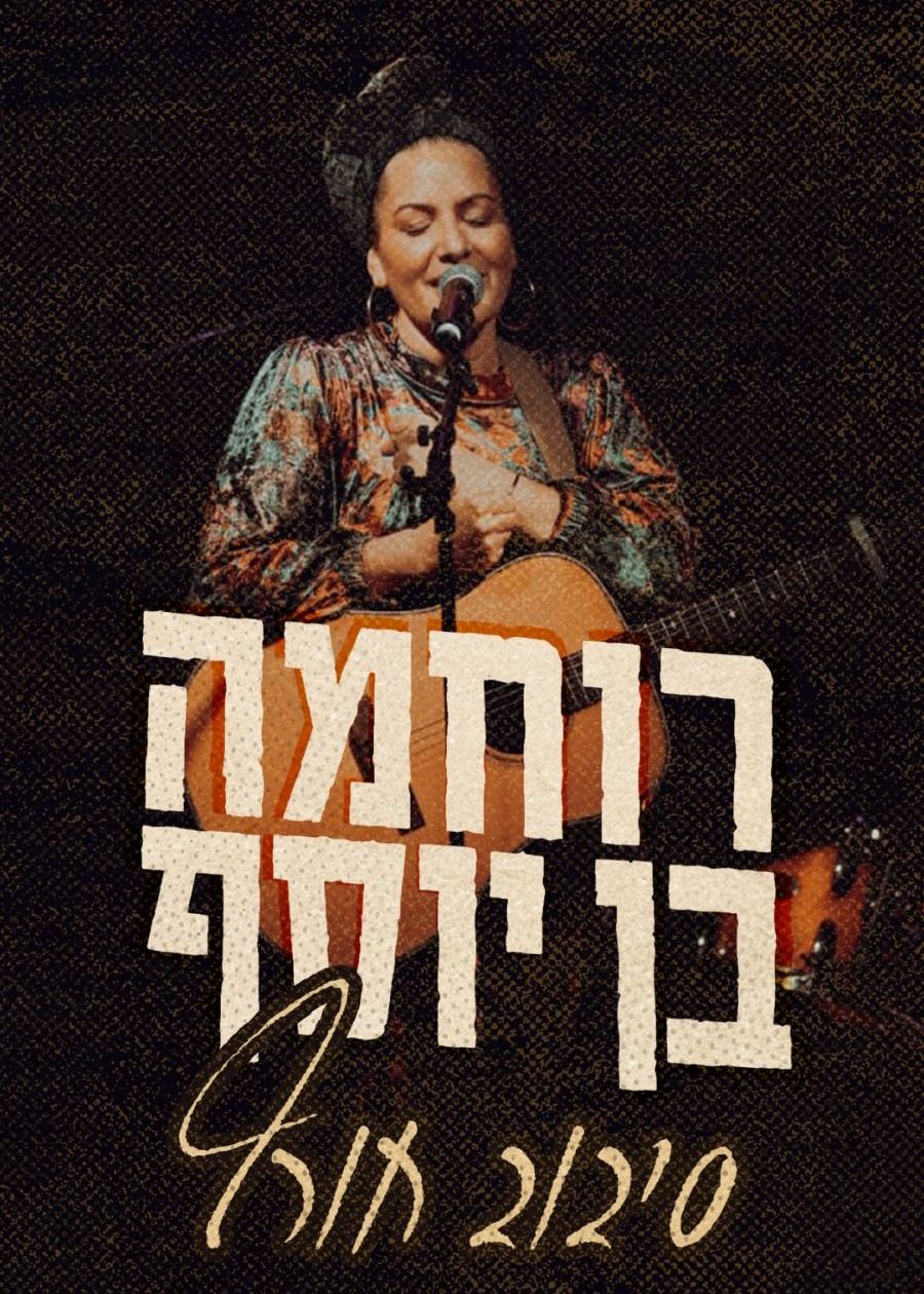  רוחמה בן יוסף בחמדת - סיבוב חורף! | הזמנת כרטיסים