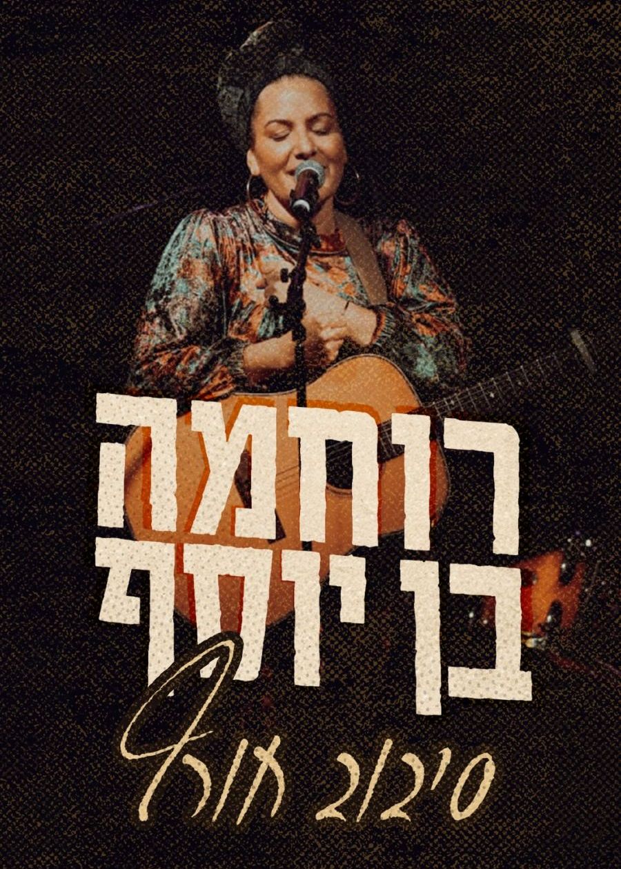  רוחמה בן יוסף בבת עין- סיבוב חורף! | הזמנת כרטיסים