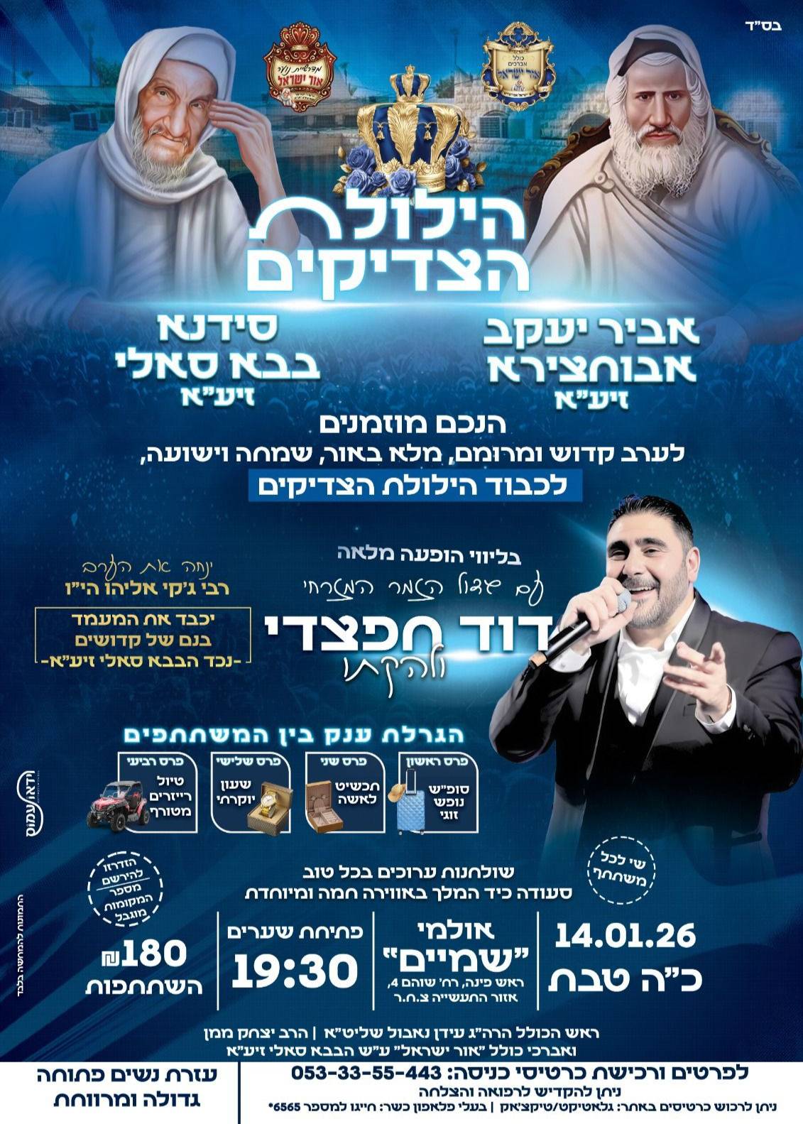  הילולת הצדיקים אביר יעקב אבוחצירא זיעא וסידנא בבא סאלי זיעא | האירוע חלף