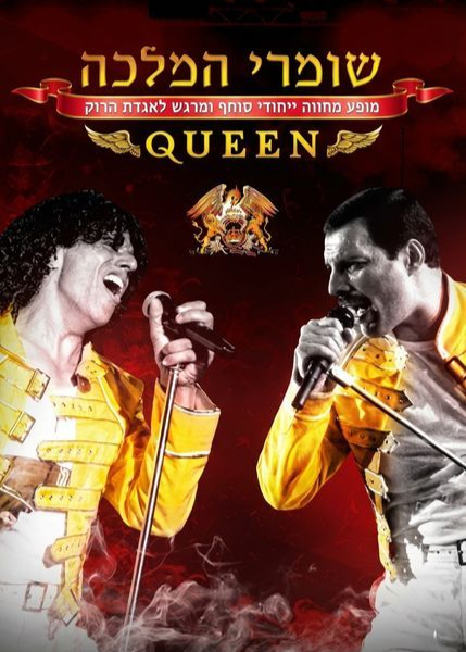  שומרי המלכה - המחווה הטובה בארץ לקווין ופרדי מרקיורי | האירוע חלף