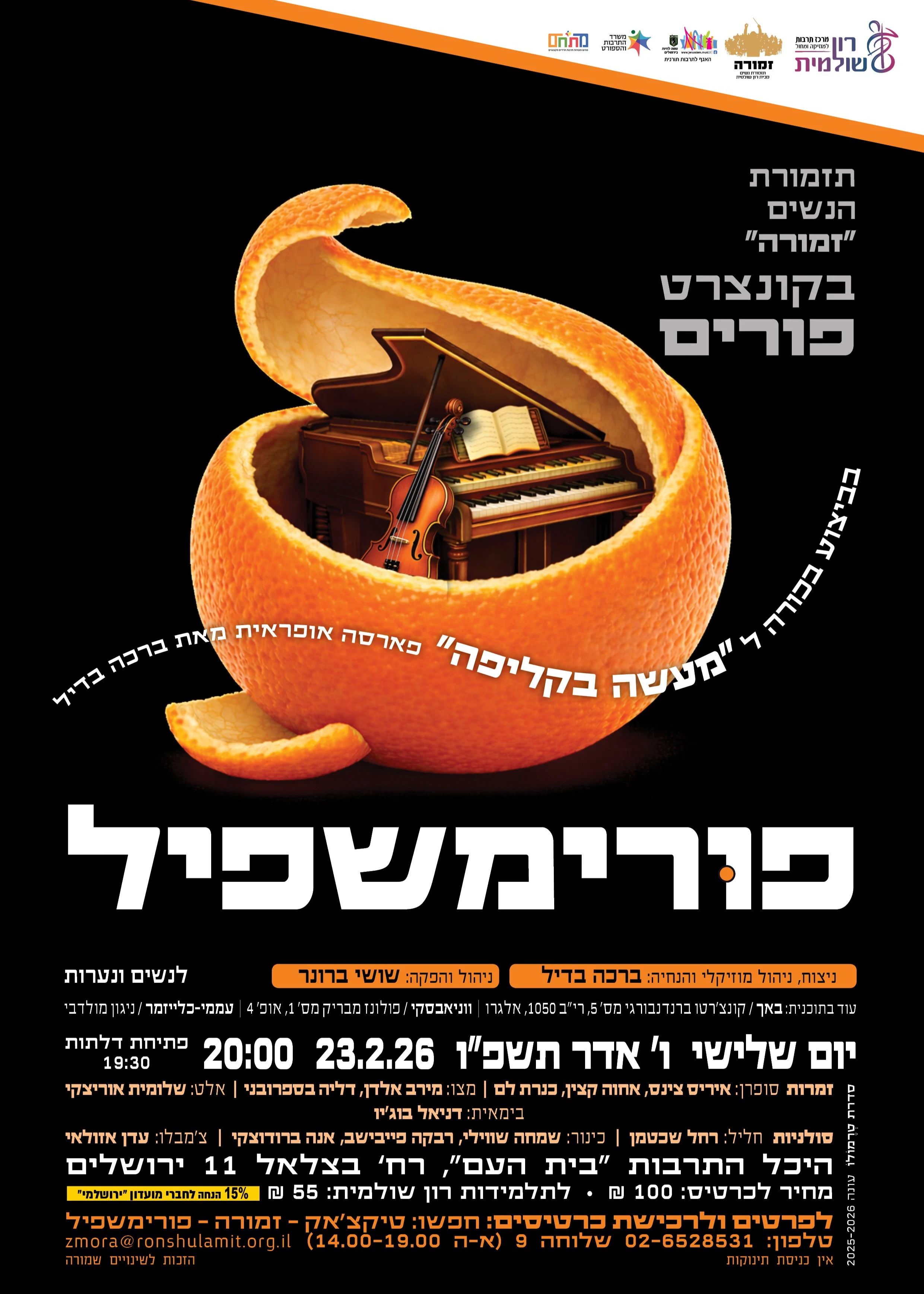  פורימשפיל - קונצרט פורים | הזמנת כרטיסים