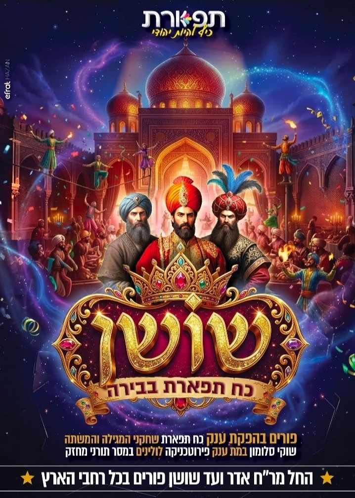  מופעי תפארת בבנייני האומה וברחבי הארץ | הזמנת כרטיסים