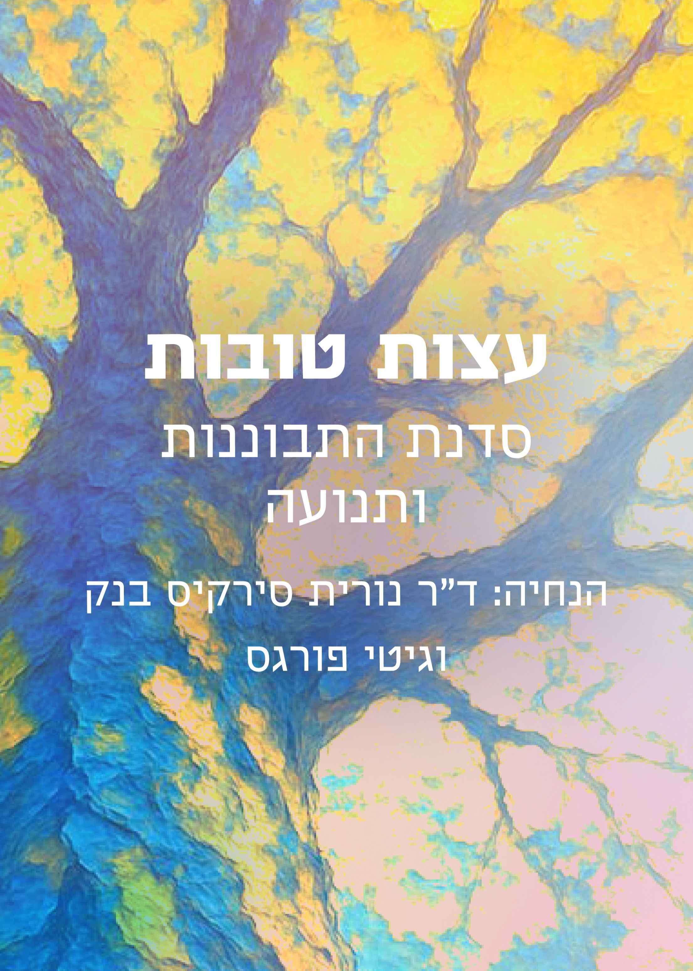 עצות טובות - סדנת התבוננות ותנועה - ד"ר נורית בנק סירקיס וגיטי פורגס | הזמנת כרטיסים