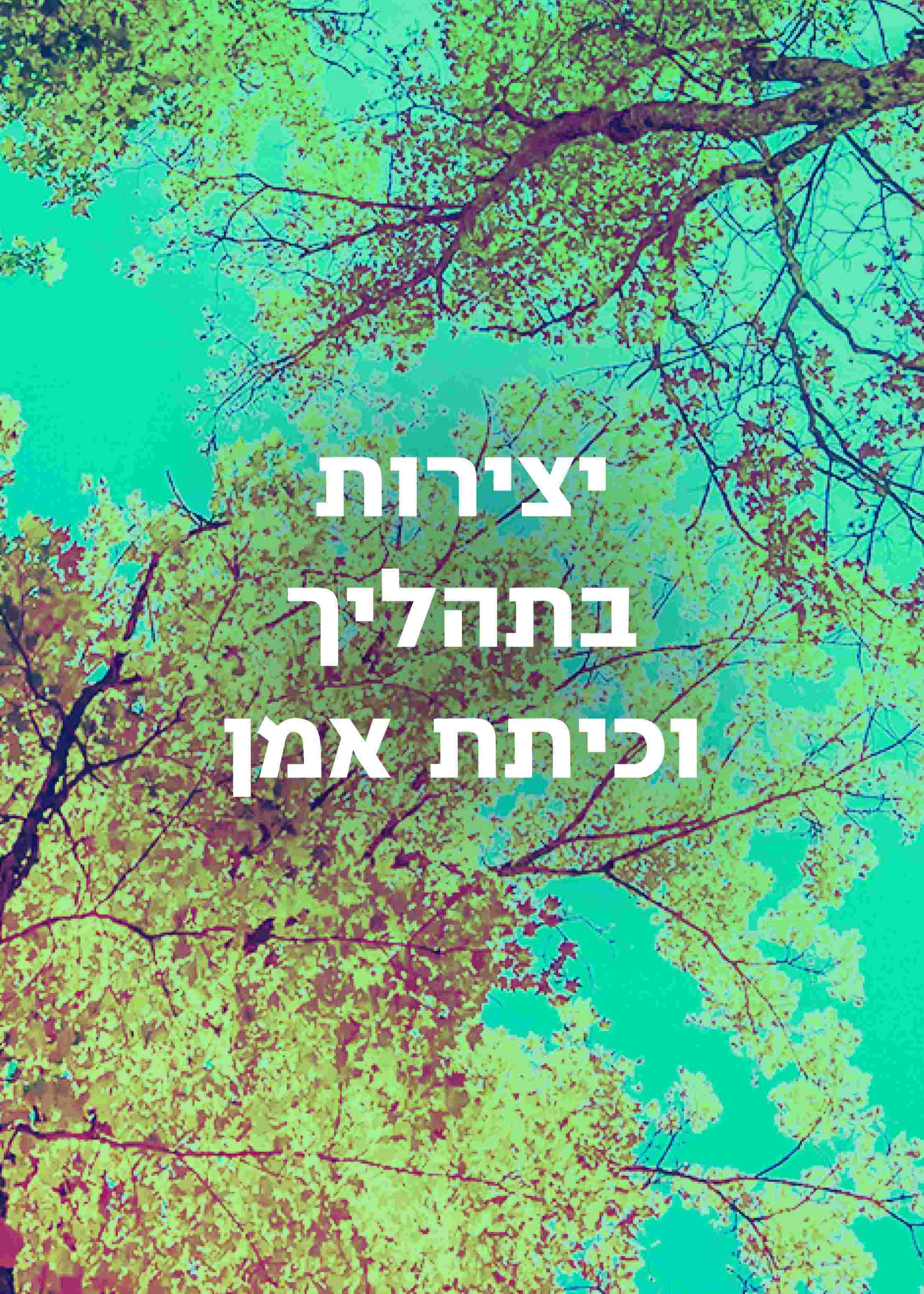  יצירה צעירה - איך נולדת כוריאוגרפית?  בהנחית דניאל גליה קינד  | הזמנת כרטיסים
