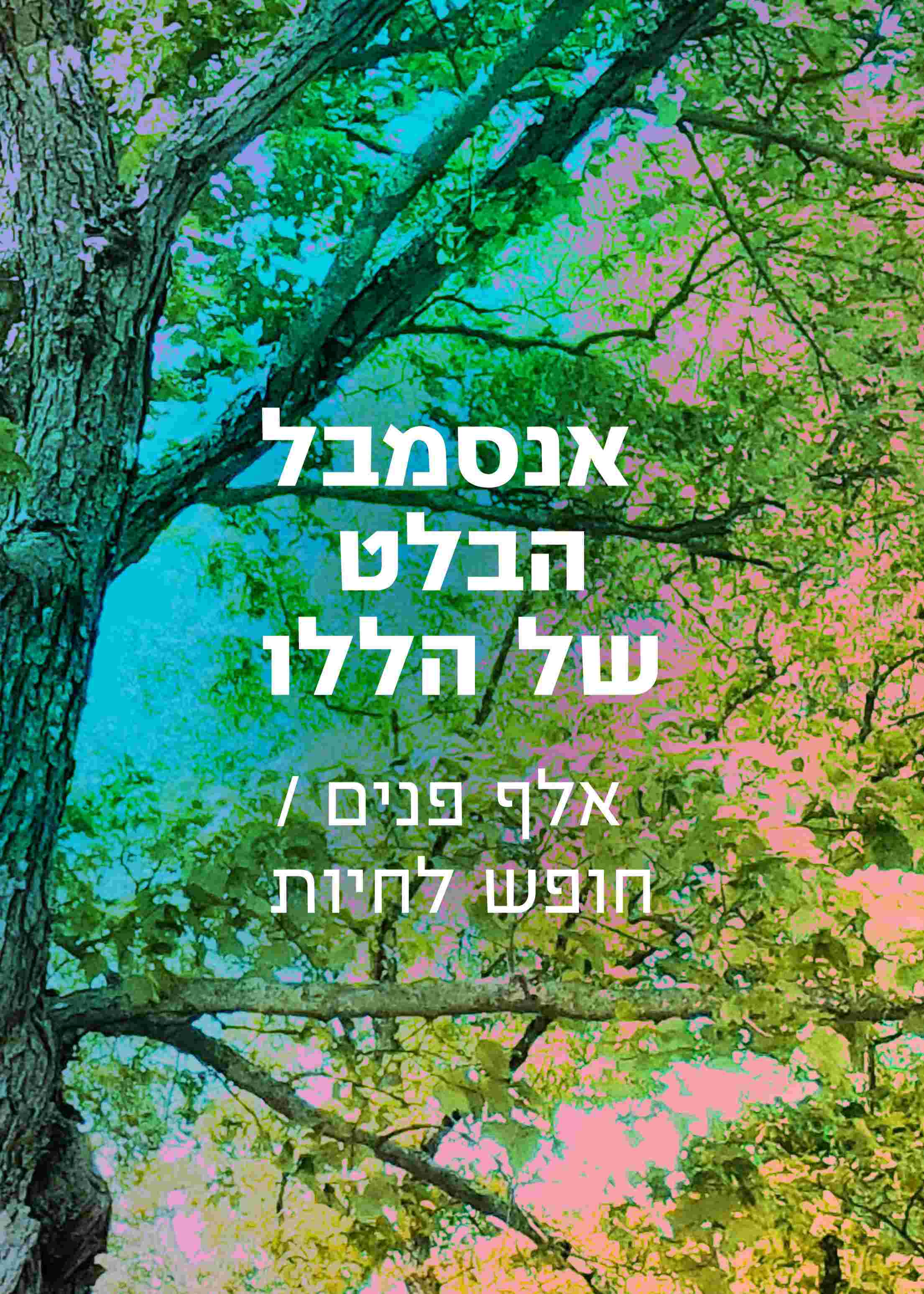 אנסמבל הבלט של הללו | הזמנת כרטיסים