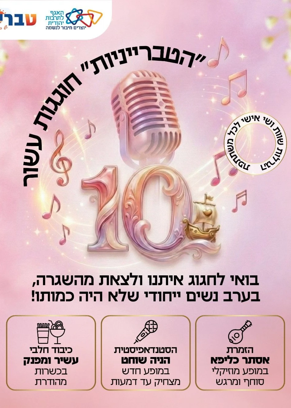  הטברייניות חוגגות עשור | האירוע חלף