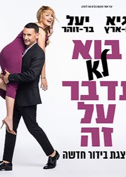  גיא ויעל-בוא לא נדבר על זה | הזמנת כרטיסים