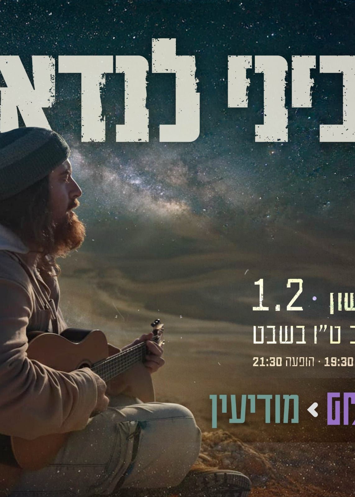  ביני לנדאו במופע מיוחד לכבוד ראש השנה לאילנות | האירוע חלף