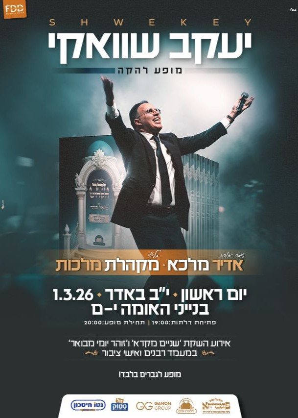  יעקב שוואקי - מופע להקה בירושלים | הזמנת כרטיסים