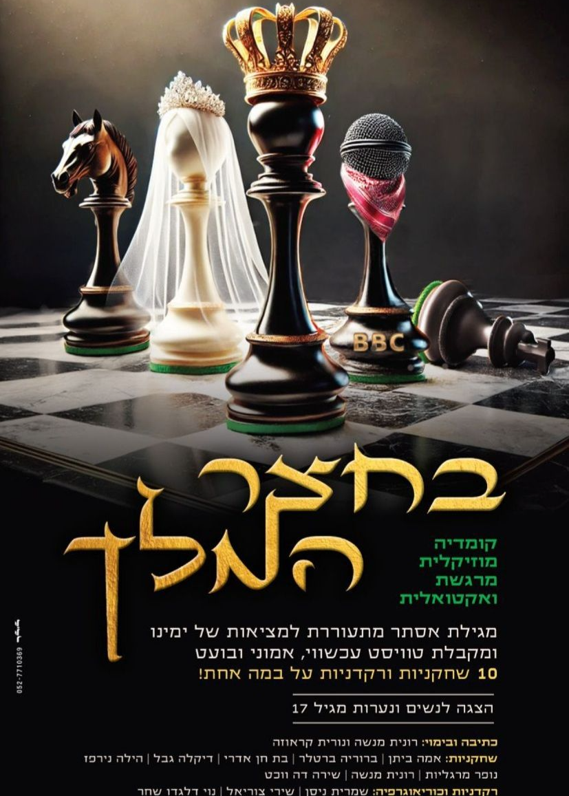 בחצר המלך- ערב נשי אקטואלי | הזמנת כרטיסים